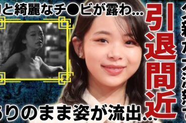 趣里がありのままの姿が流出し父・水谷豊が大激怒...引退間近の真相に言葉を失う...『ブラックペアン』で有名な女優のお椀サイズの胸と綺麗なチ●ビが露わに驚きを隠さない...