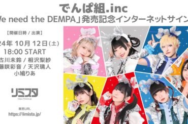 【10/12】でんぱ組.inc 「We need the DEMPA」発売記念インターネットサイン会
