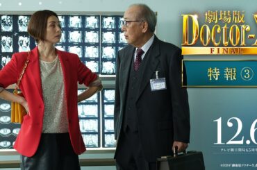 『劇場版ドクターX FINAL』特報3【12月6日(金)公開】