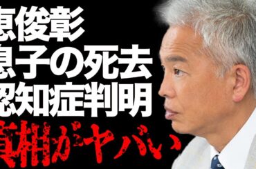 恵俊彰の息子の"死去"や"認知症"が判明した真相に驚きを隠せない…「ひるおび」司会者が共演NGを出している大物芸能人の正体とその理由がヤバすぎる…