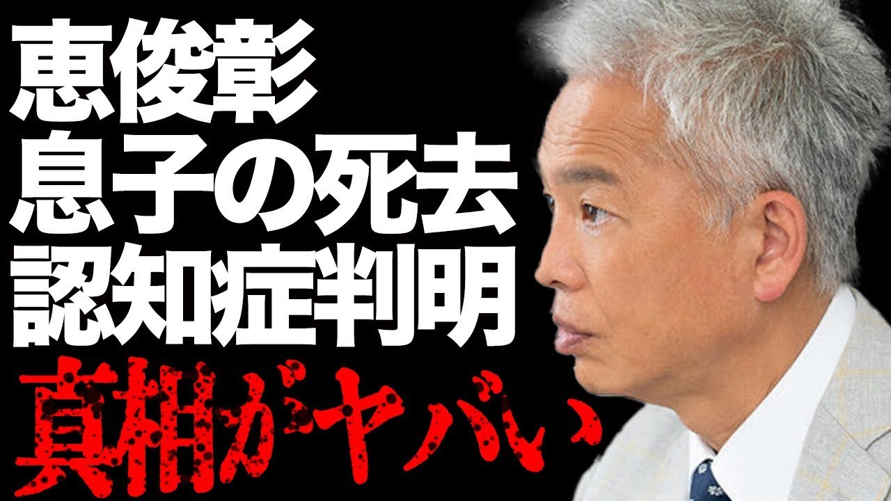 恵俊彰の息子の”死去”や”認知症”が判明した真相に驚きを隠せない…「ひるおび」司会者が共演NGを出している大物芸能人の正体とその理由がヤバすぎる… 恵俊彰の息子の"死去"や"認知症"が判明した真相に驚きを隠せない…「ひるおび」司会者が共演NGを出している大物芸能人の正体とその理由がヤバすぎる…