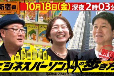 【新宿編】地球の歩き方×テレビ東京 コラボ企画 10月18日(金)深夜2時3分放送「ビジネスパーソンの歩き方」