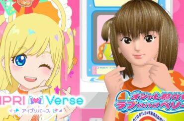 【アイプリバース#70】オシャレまじょ♡ラブとベリーがやって来た♪【ゲーム筐体第3弾】【ライブ】【マイキャラ】【ラブベリーコラボ】