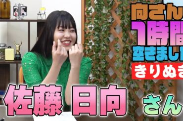 佐藤日向さんの『一時間空きました』を10分切り抜きました