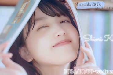 2024-10-09 乃木坂46のオールナイトニッポン - 久保史緒里 (乃木坂46)