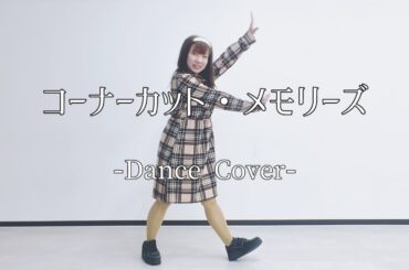 【Яicol】 コーナーカット・メモリーズ/東京女子流　踊ってみた