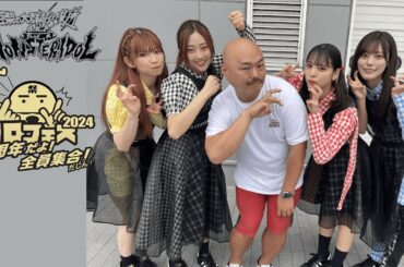 24.06.02 豆柴の大群都内某所 a.k.a. MONSTERIDOL クロフェス2024