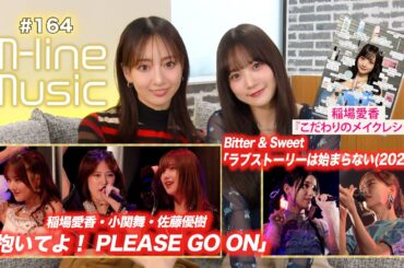 【M-line Music#164】M-line Sp 稲場愛香・小関舞・佐藤優樹「抱いてよ！ PLEASE GO ON」／「ラブストーリーは始まらない (2022)」 MC 稲場愛香・長谷川萌美