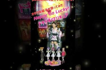 『Happy Go Lucky!ドキドキ!プリキュア/黒沢ともよ』ドキドキ！プリキュア①【再生回数10000回でフルやります！】【オタク女装子が1番だけ歌ってみた】 #shorts