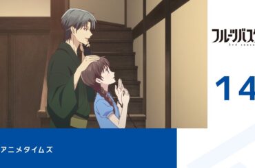【公式】第14話「フルーツバスケット 2nd season」期間限定本編配信