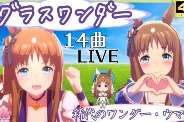 ウマ娘グラスワンダー 14曲ウイニングライブ(CV:前田玲奈)