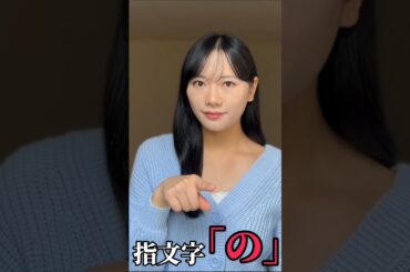 【手話】指文字で「の」をやってみた(勉強中)