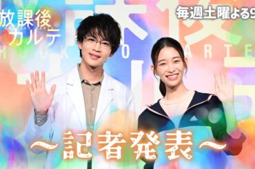 新ドラマ🏫「放課後カルテ」🩺松下洸平＆森川葵 記者発表🎤✨そして武田真一もサプライズ登場！
