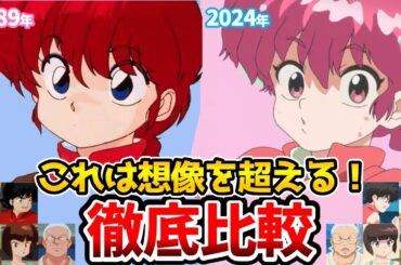 【らんま1/2】新旧声優比較！比較で想像以上に凄すぎた！リメイク1話比較！らんま1/2アニメ/らんま1/2リメイク/乱馬：山口勝平/林原めぐみ/あかね：日高のり子/なびき：高山みなみらんま2分の1声優