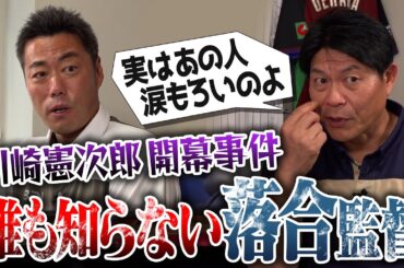 誰にも言うな…衝撃の開幕投手指名!?落合監督の狙いと川崎さんだけに見せた涙…元中日・川崎憲次郎さんが語る2004年開幕投手の真実【秘密厳守なのについ喋っちゃった2人の相手】【②/4】
