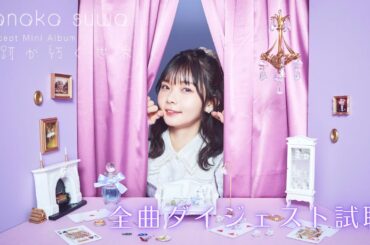 諏訪ななか コンセプトミニアルバム『足跡が紡ぐ世界』ダイジェスト試聴