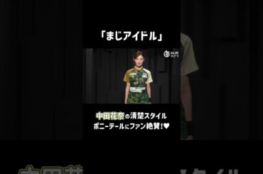 【清楚】中田花奈の美しい入場姿にファン大歓喜！「今日めっちゃ可愛い」「マジアイドル」