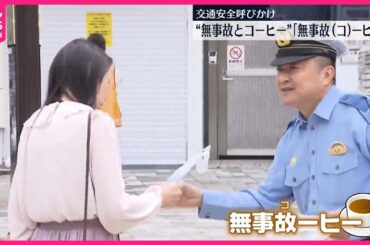 【神奈川県警】コーヒー配って交通安全呼びかけ