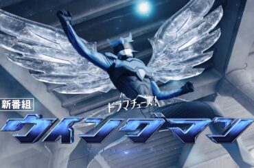 【予告】ウイングマン　60秒トレーラー