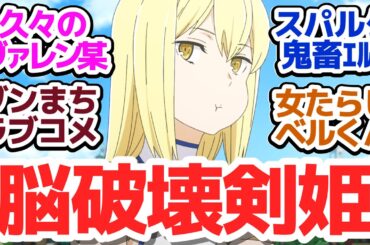 【ダンまち5期 神回2話】鬼畜地獄特訓でベルくんがプレイボーイに？ダンまちラブコメが過去最高に面白い件『ダンジョンに出会いを求めるのは間違っているだろうかⅤ 豊穣の女神篇』第2話反応集＆個人的感想