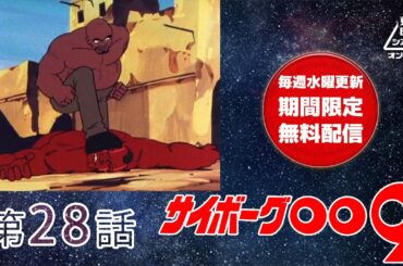 サイボーグ００９　第28話[公式]