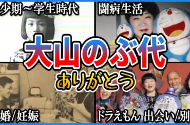 大山のぶ代さん 追悼動画 エピソード【幼少期～学生時代/結婚･妊娠/ドラえもん 出会い･別れ/闘病生活など】