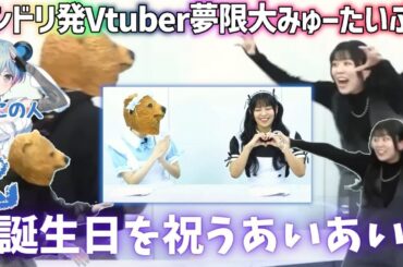 【峰月律・相羽あいな】りっちゃんを祝うあいあい「生誕祭'24」【切り抜き】ゆめみた 夢限大みゅーたいぷ バンドリVtuber