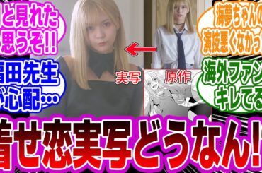 【着せ恋実写ドラマ1話】みんなの不安が現実に！？超人気作品の実写ドラマがスタート。再現度とか演技どうなん？視聴者の感想・反応まとめ【着せ恋反応集】