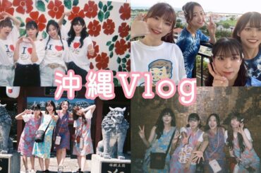 【沖縄Vlog】モンアイとして初沖縄✨