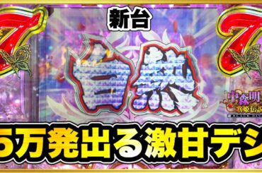 【P中森明菜・歌姫伝説〜BLACK DIVA楽 ごらくバージョン甘デジPB機】パチンコ新台 前日5万発出てる爆裂甘で勝負！ 230G消化で遊タイム発動の激甘激アツ台で白熱展開！