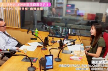 【日本直販 公式チャンネル】恋せよ！オトナ オトナ世代応援ラジオ（2024.10.6放送回）【ラジオの裏側】