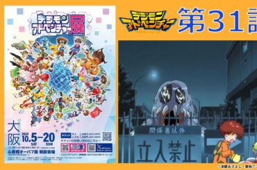 【期間限定公開】デジモンアドベンチャー　第31話「レアモン！東京湾襲撃」