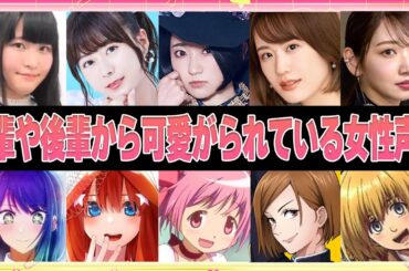 【声優】先輩や後輩から可愛がられている女性声優7選