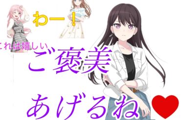 【ガルパ】りっきー「ご褒美あげるね❤️」(cv林鼓子）　#ガルパ #mygo ＃切り抜き