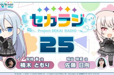 プロジェクトセカイ WEBラジオ番組『セカラジ』#25