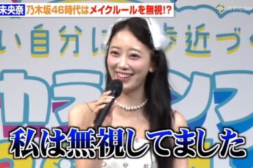 堀未央奈、乃木坂46時代の厳しいメイクルール明かすも「私は無視してました」　『ドンキカラコンフェス2024』