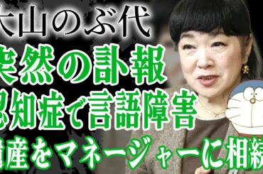 大山のぶ代の突然の訃報…認知症を患い言語障害になり役降板の真相…2度の流産で夫・砂川啓介が不倫し離婚危機に…『ドラえもん』で有名な声優の巨額の遺産をマネージャーに相続した遺言内容に絶句…！
