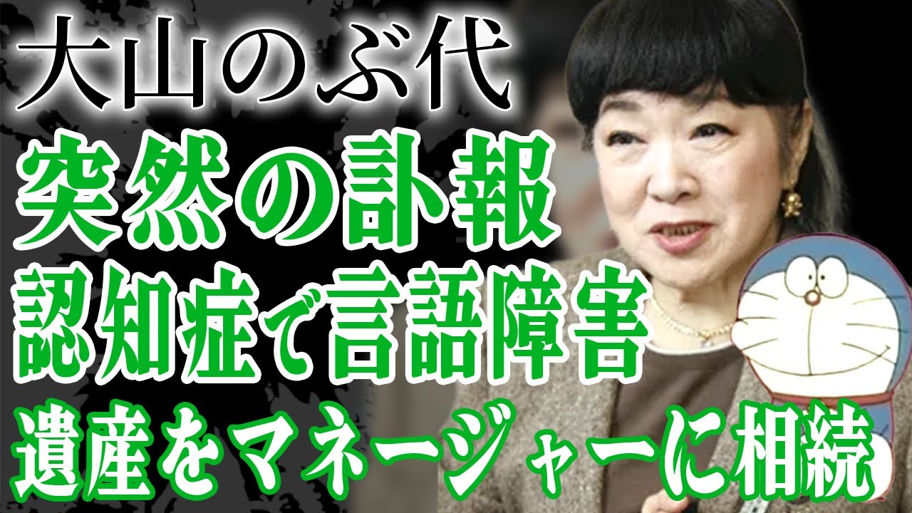 大山のぶ代の突然の訃報…認知症を患い言語障害になり役降板の真相…2度の流産で夫・砂川啓介が不倫し離婚危機に…『ドラえもん』で有名な声優の巨額の遺産をマネージャーに相続した遺言内容に絶句…! 大山のぶ代の突然の訃報…認知症を患い言語障害になり役降板の真相…2度の流産で夫・砂川啓介が不倫し離婚危機に…『ドラえもん』で有名な声優の巨額の遺産をマネージャーに相続した遺言内容に絶句…!