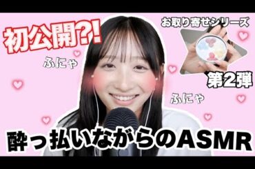 【ASMR】酔っぱらった姿初公開?!北海道のお取り寄せ✨六花のつゆ