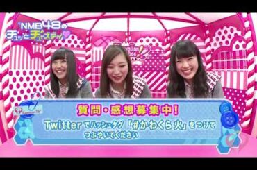 NMB48のチュッとチューズデイ#6（一部映像カット）