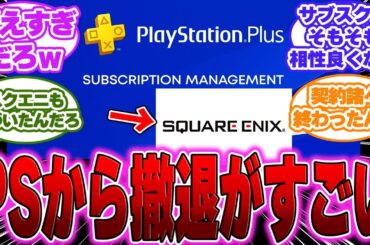 【悲報】PSPlusのサブスクに入っていたスクエニのゲームが続々提供終了になる…に対するゲーマー達の反応【PS５】【スクエニ】