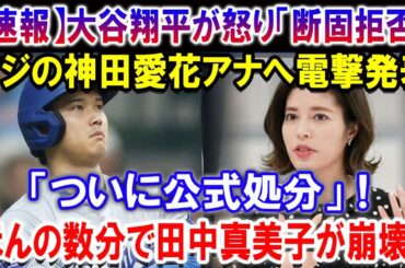【速報】大谷翔平が怒り「断固拒否」！フジの神田愛花アナへ電撃発表「ついに公式処分」！恐ろしい真実が明らか...ほんの数分で田中真美子が崩壊！