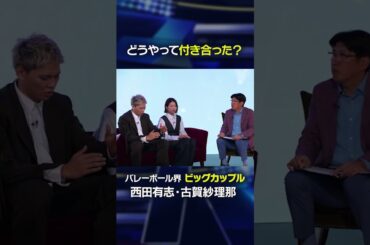 【SVリーグ開幕】バレーボール界のビッグカップル誕生の経緯に迫る