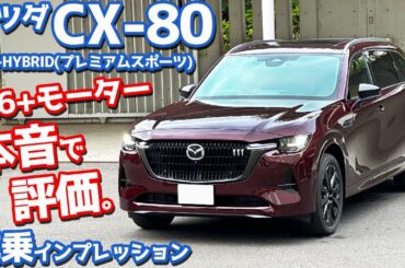 【なるほど…】マツダ CX-80 に試乗！直6ディーゼル+モーター搭載「プレミアムスポーツ」の走りを評価！【MAZDA CX-80 XD-HYBRID Premium Sports 2024】