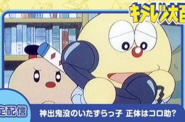 【キテレツ大百科】神出鬼没のいたずらっ子 正体はコロ助?《期間限定配信》