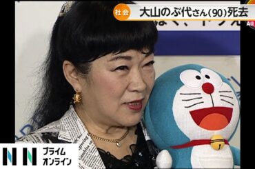 声優・大山のぶ代さん死去　「ドラえもん」役を26年間担当