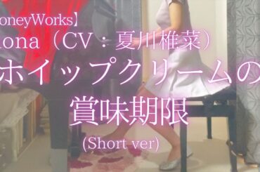 【HoneyWorks】mona（CV：夏川椎菜）「ホイップクリームの賞味期限」(Short ver) を弾いてみました。