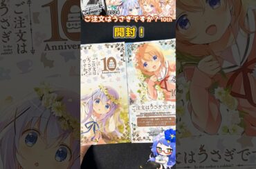 可愛くて綺麗✨ごちうさ10th BOX開封！ #ヴァイスシュヴァルツ