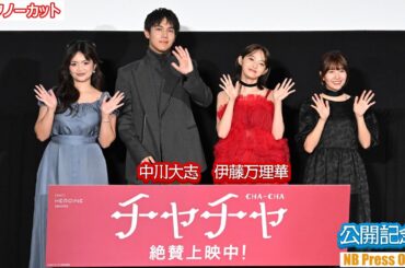 伊藤万理華「プライベートでも“チャチャ”って呼ばれてた」映画『チャチャ』公開記念舞台挨拶【トークノーカット】