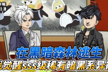 [MULTI SUB]都市动画【在黑暗森林逃生，我觉醒sss级稀有暗黑系异能】开局我觉醒了SSS级暗黑系异能，却被各大学院校长同时除名！#SDQM #沙雕轻漫